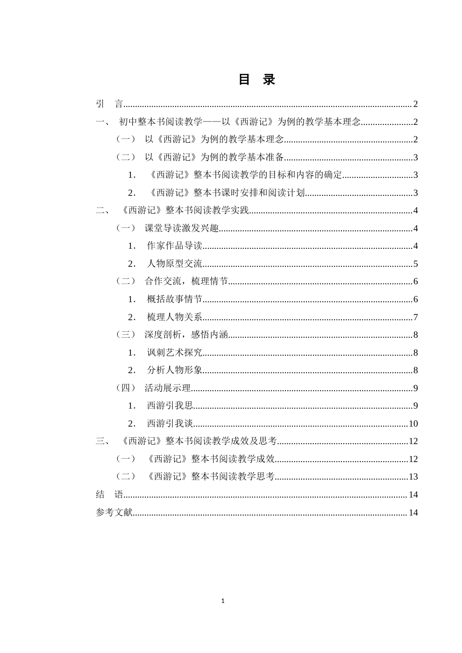 25年WH汉语言文学 初中语文“整本书阅读”研究——以《西游记》为例9.99-AI9.28-约12310字符.docx_第3页