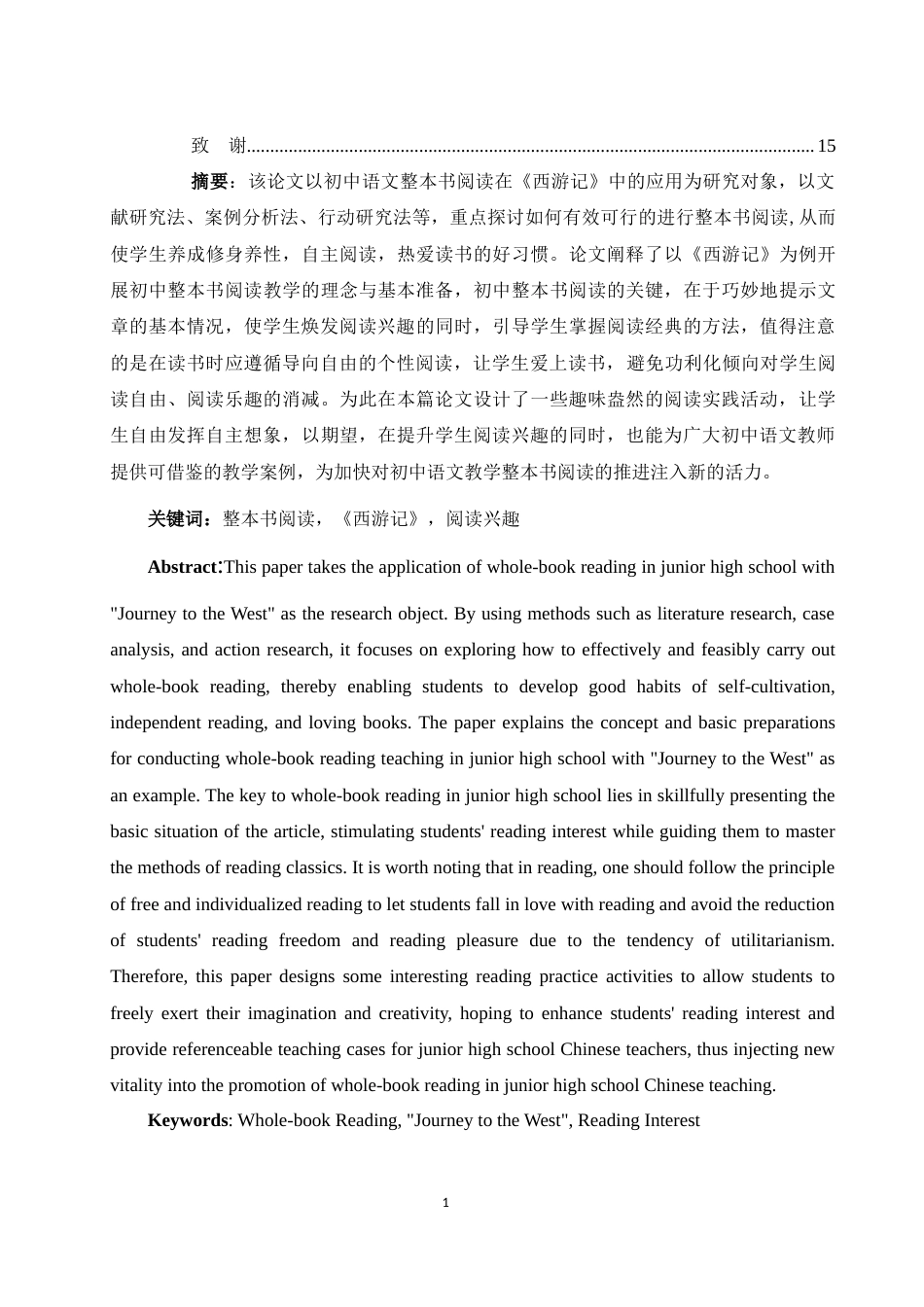 25年WH汉语言文学 初中语文“整本书阅读”研究——以《西游记》为例9.99-AI9.28-约12310字符.docx_第4页