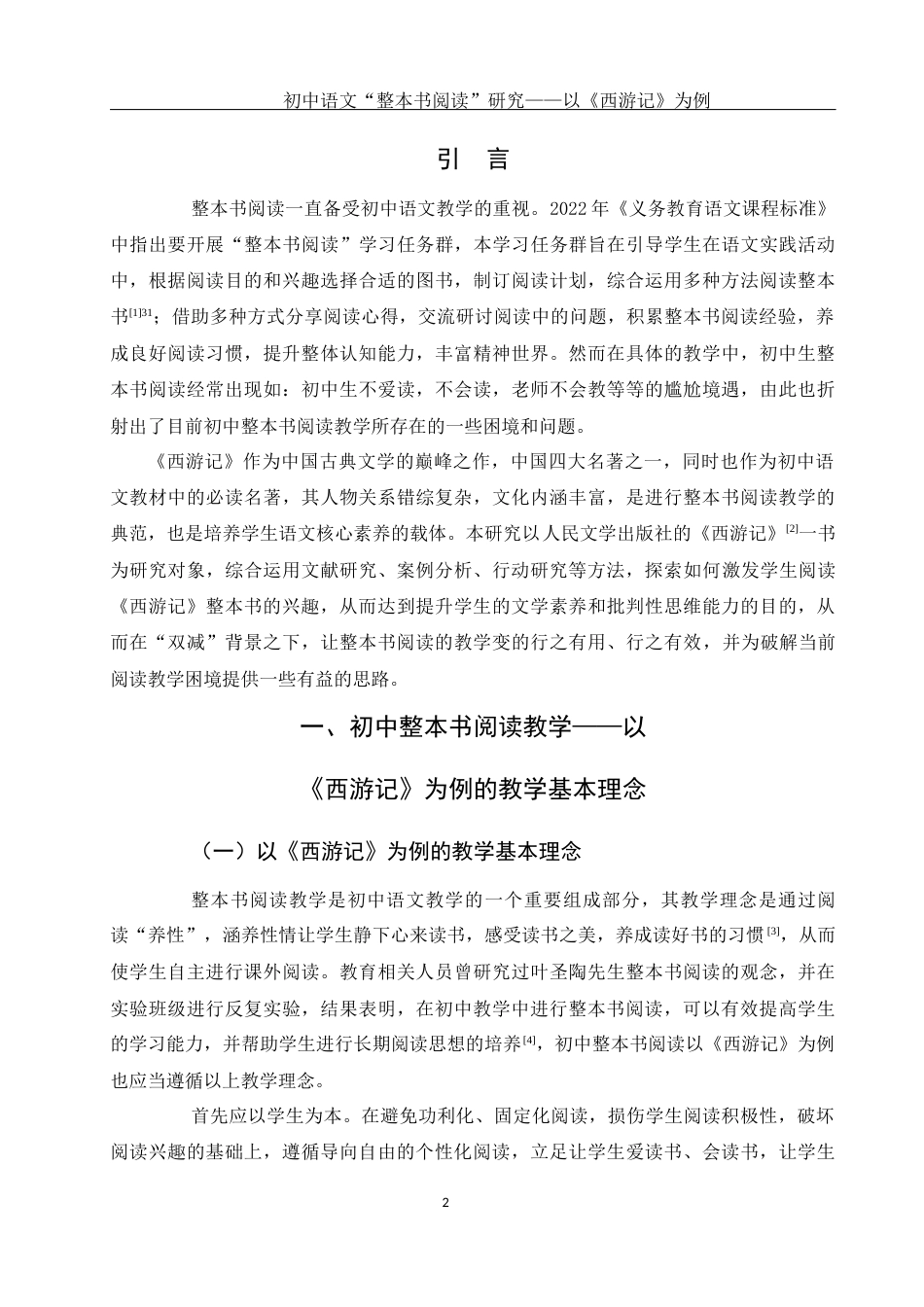 25年WH汉语言文学 初中语文“整本书阅读”研究——以《西游记》为例9.99-AI9.28-约12310字符.docx_第5页