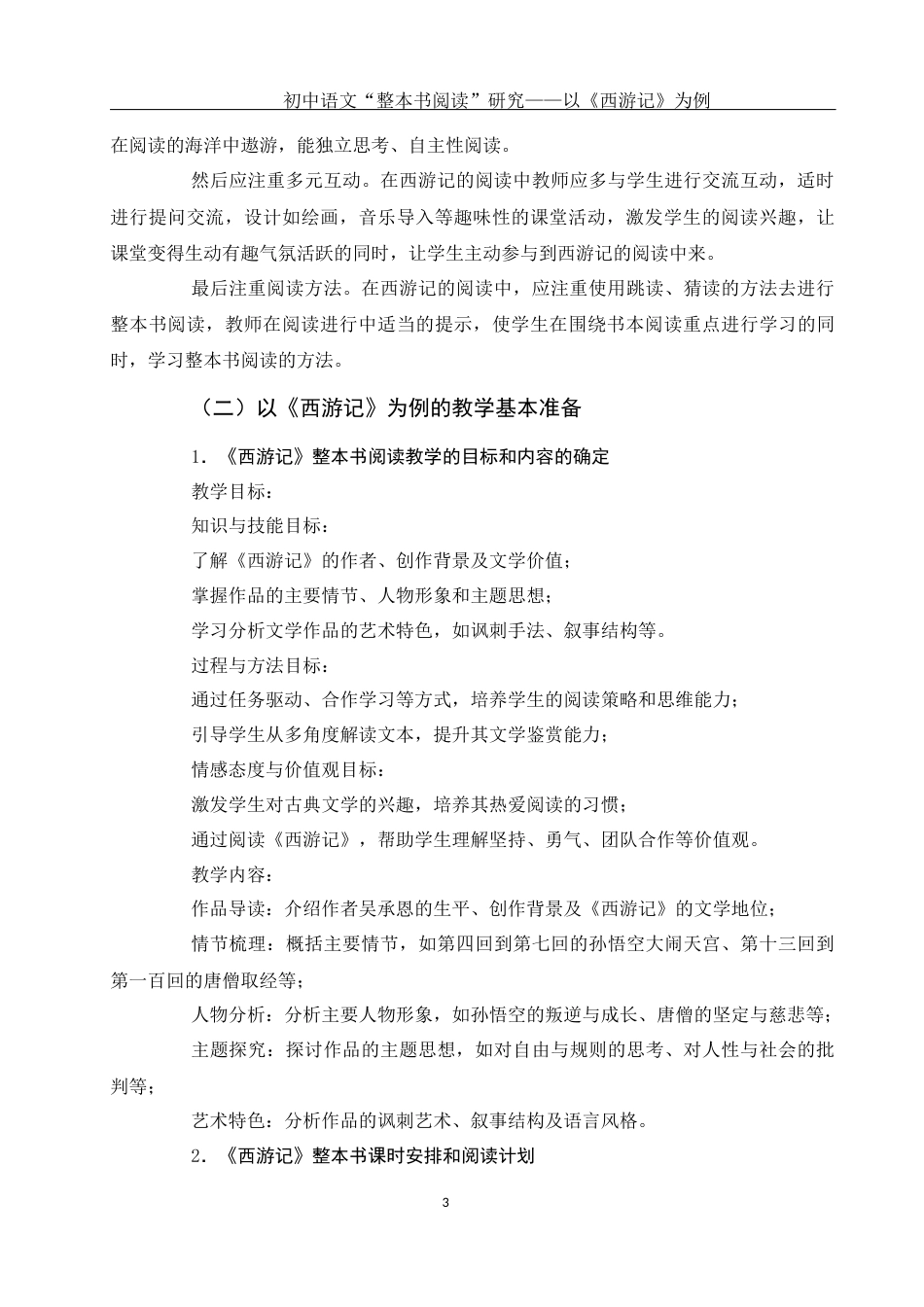 25年WH汉语言文学 初中语文“整本书阅读”研究——以《西游记》为例9.99-AI9.28-约12310字符.docx_第6页