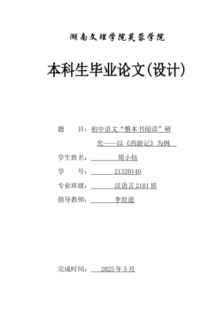 25年WH汉语言文学 初中语文“整本书阅读”研究——以《西游记》为例9.99-AI9.28-约12310字符.docx
