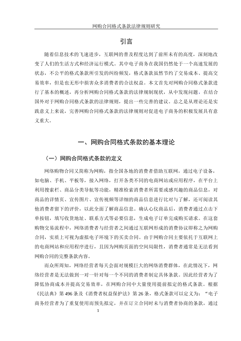 25年WH电子商务及法律 网购合同格式条款法律规制研究23.1-AI27.64-约11857字符.docx_第3页
