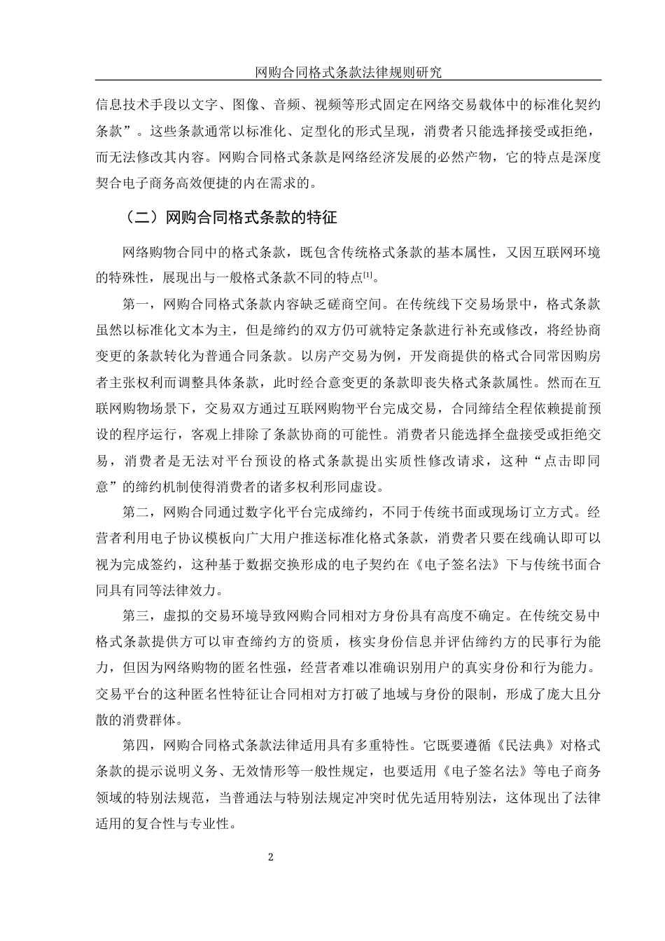 25年WH电子商务及法律 网购合同格式条款法律规制研究23.1-AI27.64-约11857字符.docx_第4页