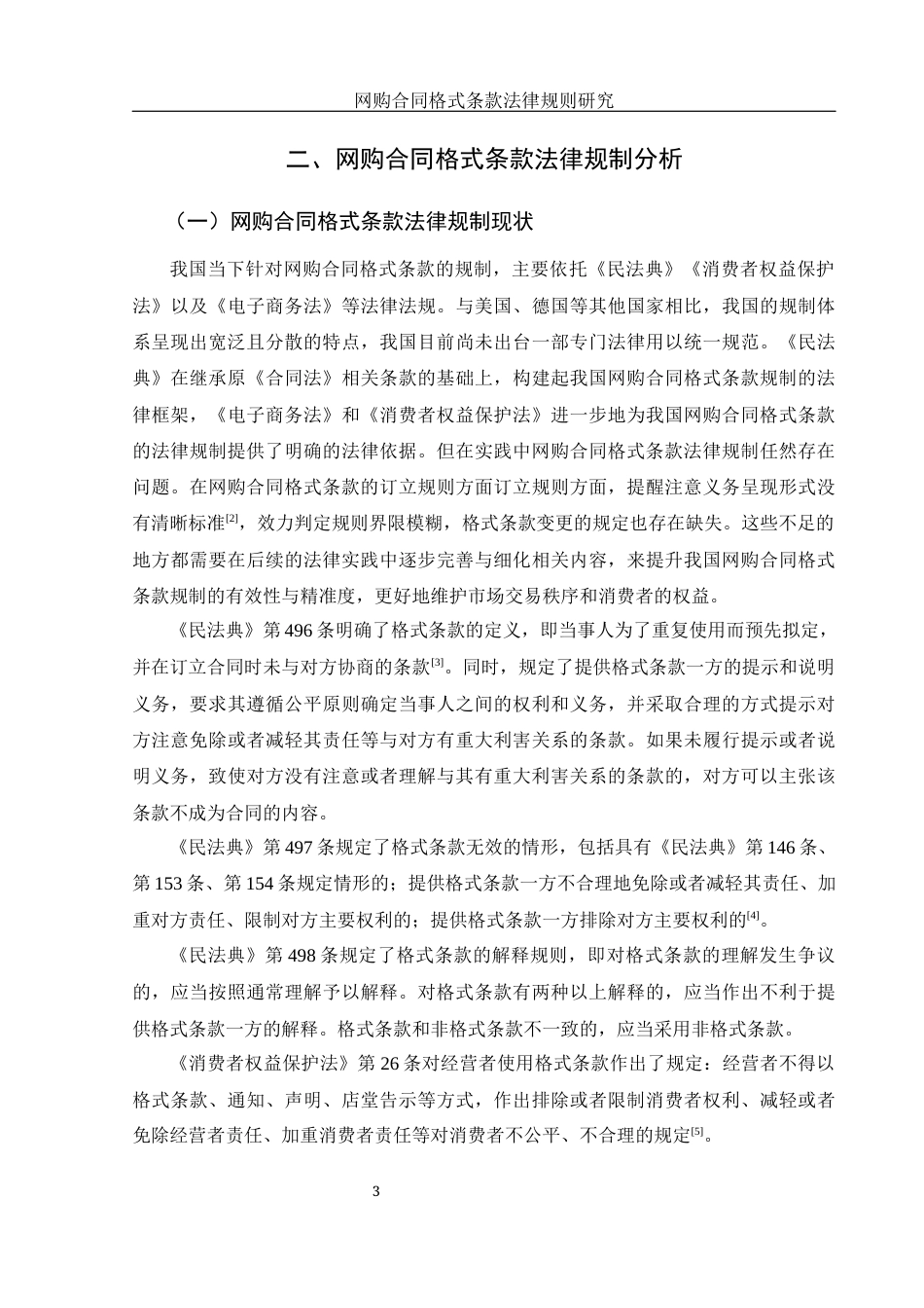 25年WH电子商务及法律 网购合同格式条款法律规制研究23.1-AI27.64-约11857字符.docx_第5页