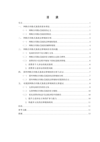 25年WH电子商务及法律 网购合同格式条款法律规制研究23.1-AI27.64-约11857字符.docx