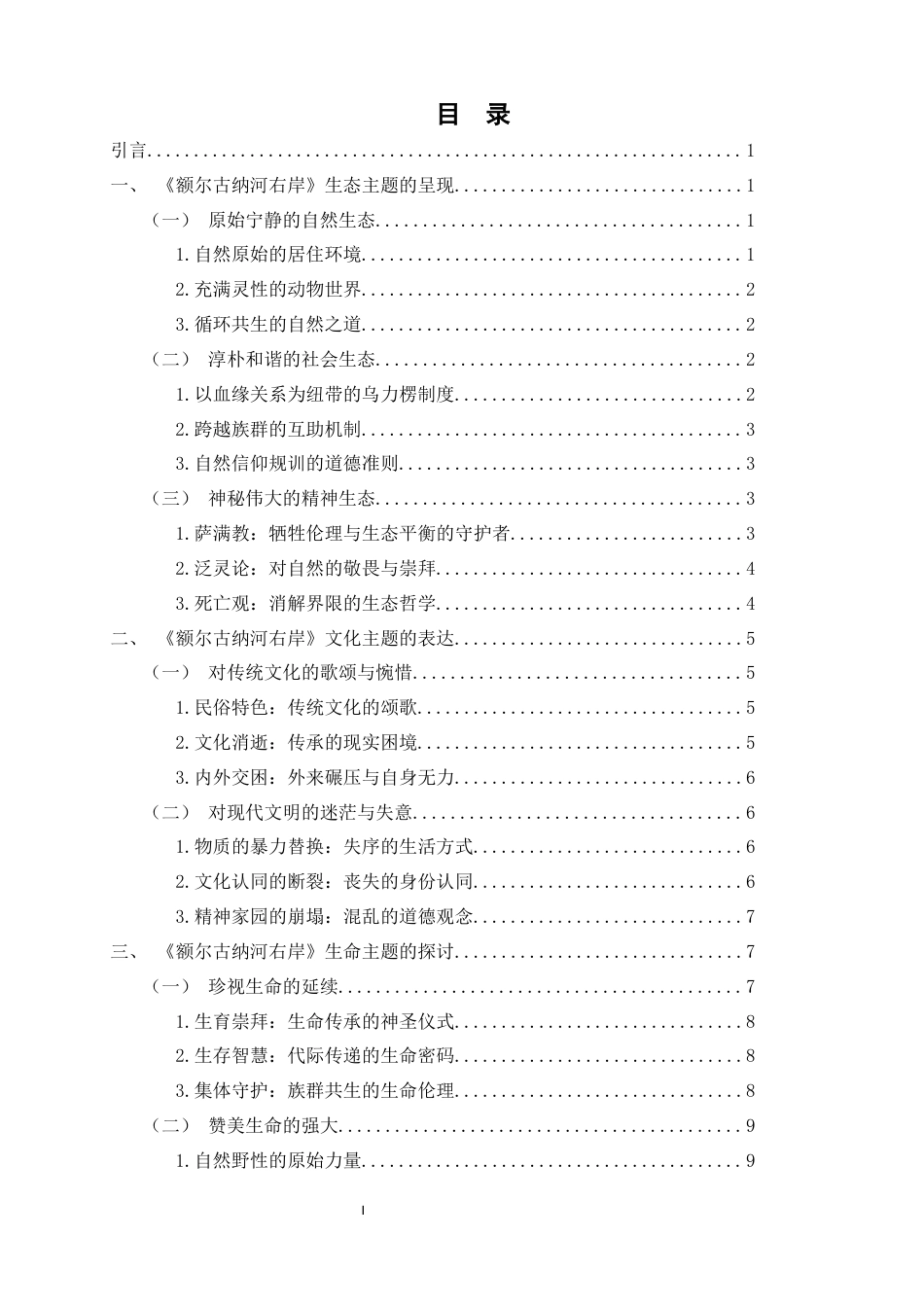 25年WH汉语言文学 《额尔古纳河右岸》主题研究0.3-AI29.63-约11888字符.docx_第1页