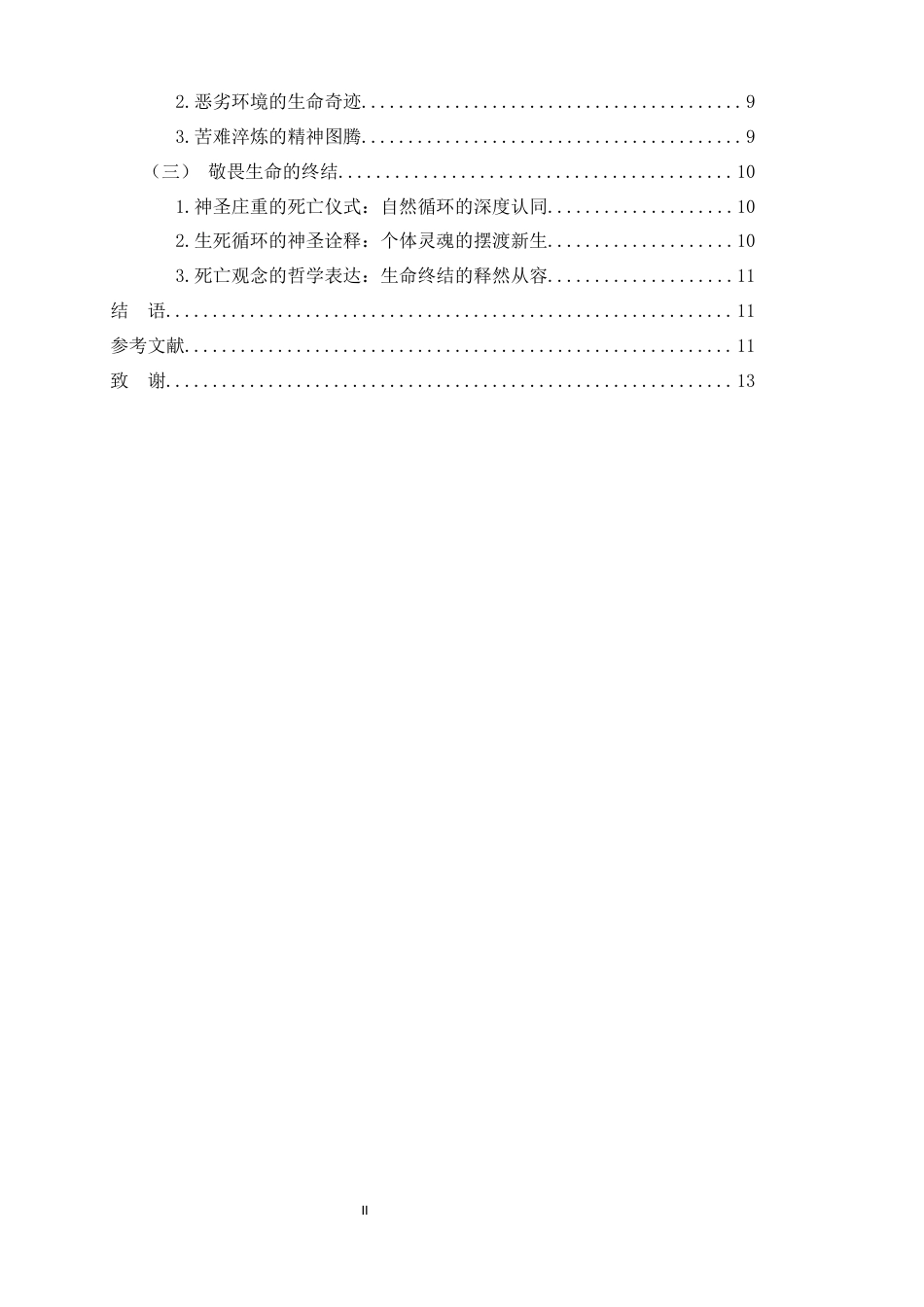 25年WH汉语言文学 《额尔古纳河右岸》主题研究0.3-AI29.63-约11888字符.docx_第2页