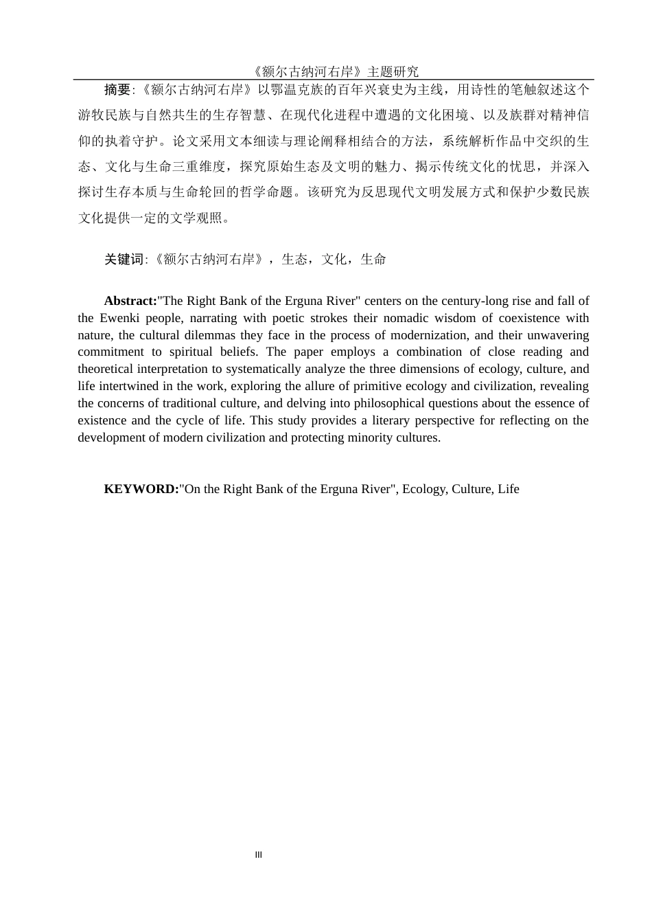 25年WH汉语言文学 《额尔古纳河右岸》主题研究0.3-AI29.63-约11888字符.docx_第3页