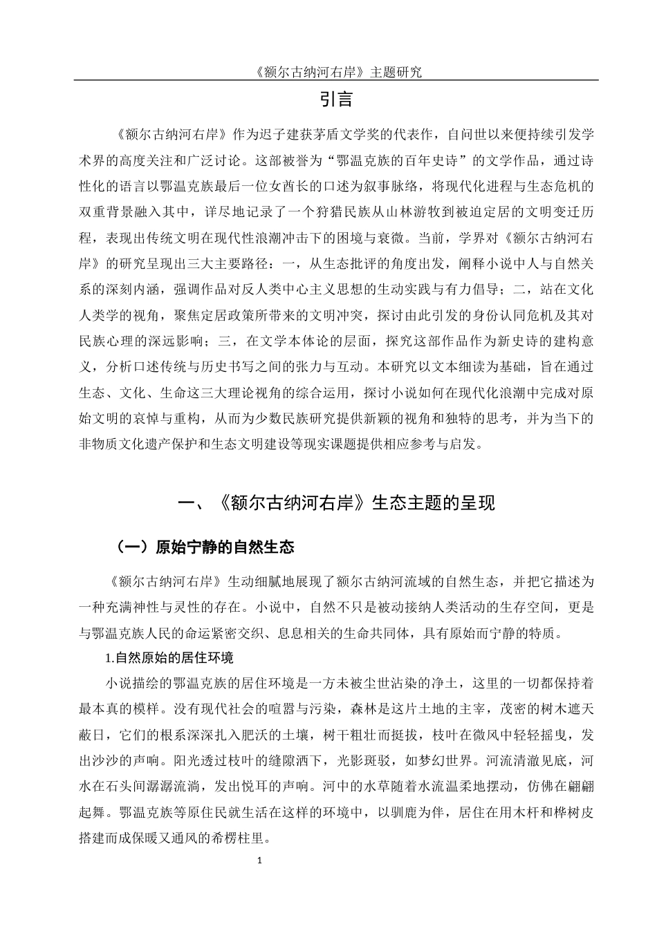 25年WH汉语言文学 《额尔古纳河右岸》主题研究0.3-AI29.63-约11888字符.docx_第4页