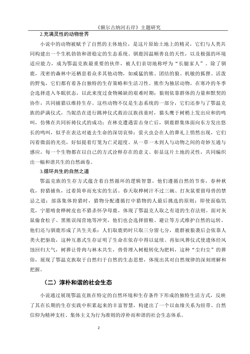 25年WH汉语言文学 《额尔古纳河右岸》主题研究0.3-AI29.63-约11888字符.docx_第5页