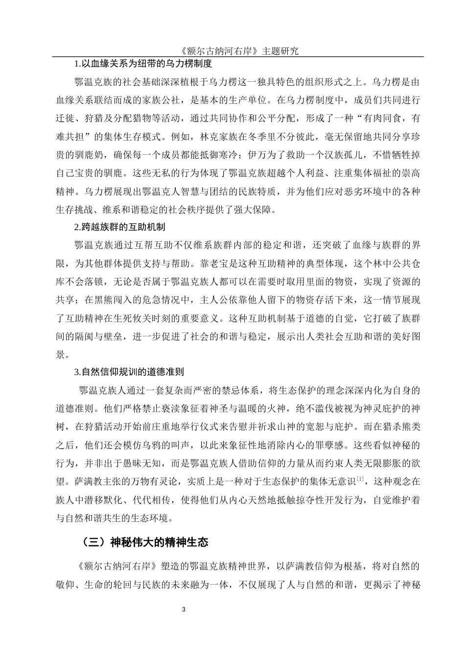 25年WH汉语言文学 《额尔古纳河右岸》主题研究0.3-AI29.63-约11888字符.docx_第6页