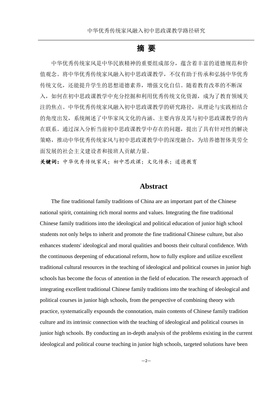 25年WH思想政治教育 中华优秀传统家风文化融入初中思政课教学路径研究10.17-AI6.04-约17507字符.docx_第2页