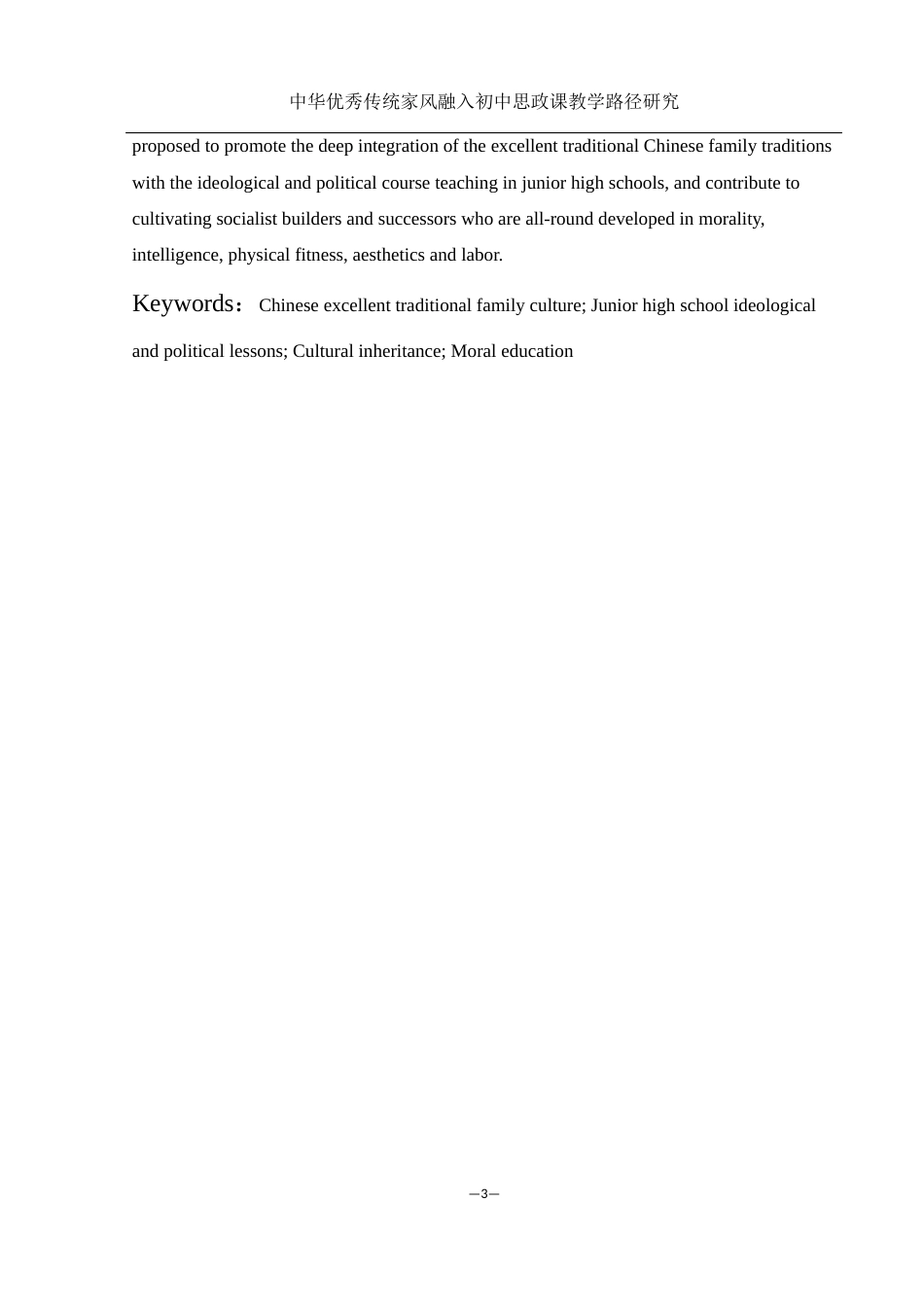 25年WH思想政治教育 中华优秀传统家风文化融入初中思政课教学路径研究10.17-AI6.04-约17507字符.docx_第3页