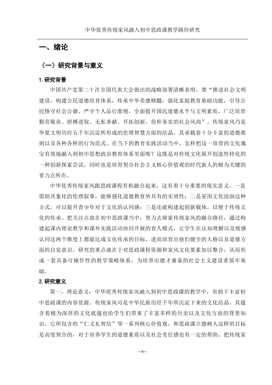 25年WH思想政治教育 中华优秀传统家风文化融入初中思政课教学路径研究10.17-AI6.04-约17507字符.docx_第4页