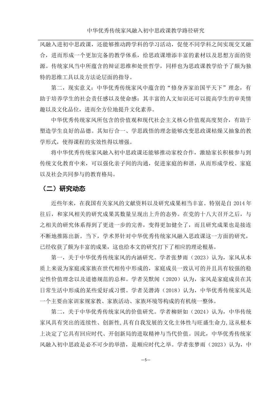 25年WH思想政治教育 中华优秀传统家风文化融入初中思政课教学路径研究10.17-AI6.04-约17507字符.docx_第5页