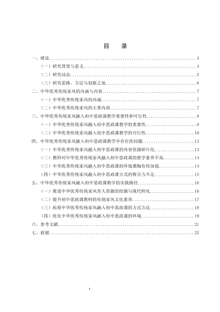 25年WH思想政治教育 中华优秀传统家风文化融入初中思政课教学路径研究10.17-AI6.04-约17507字符.docx