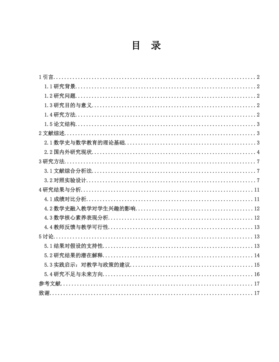 25年WH数学与应用数学 数学史融入高中函数教学设计研究4.42-AI0.0-约12787字符.docx_第1页