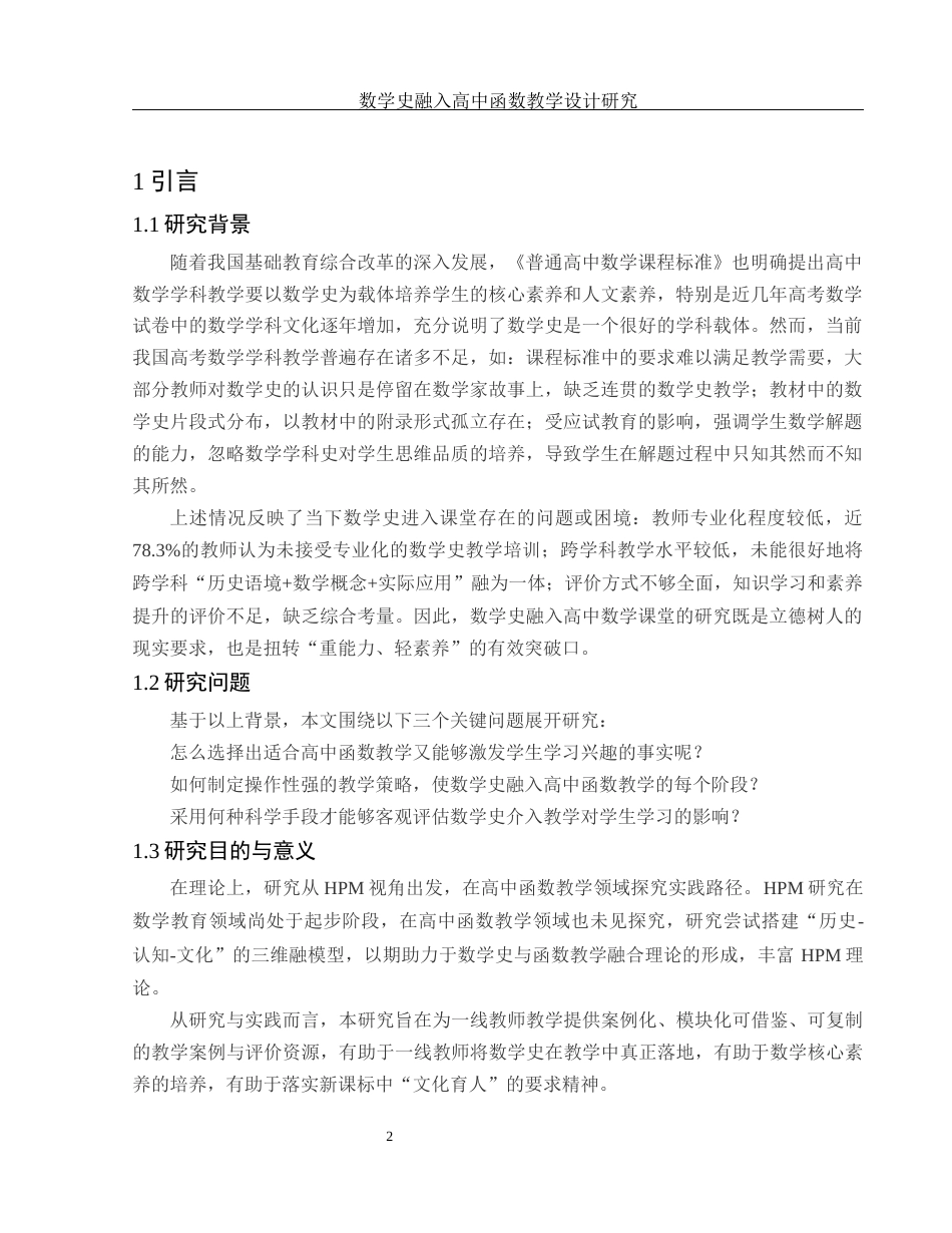 25年WH数学与应用数学 数学史融入高中函数教学设计研究4.42-AI0.0-约12787字符.docx_第3页