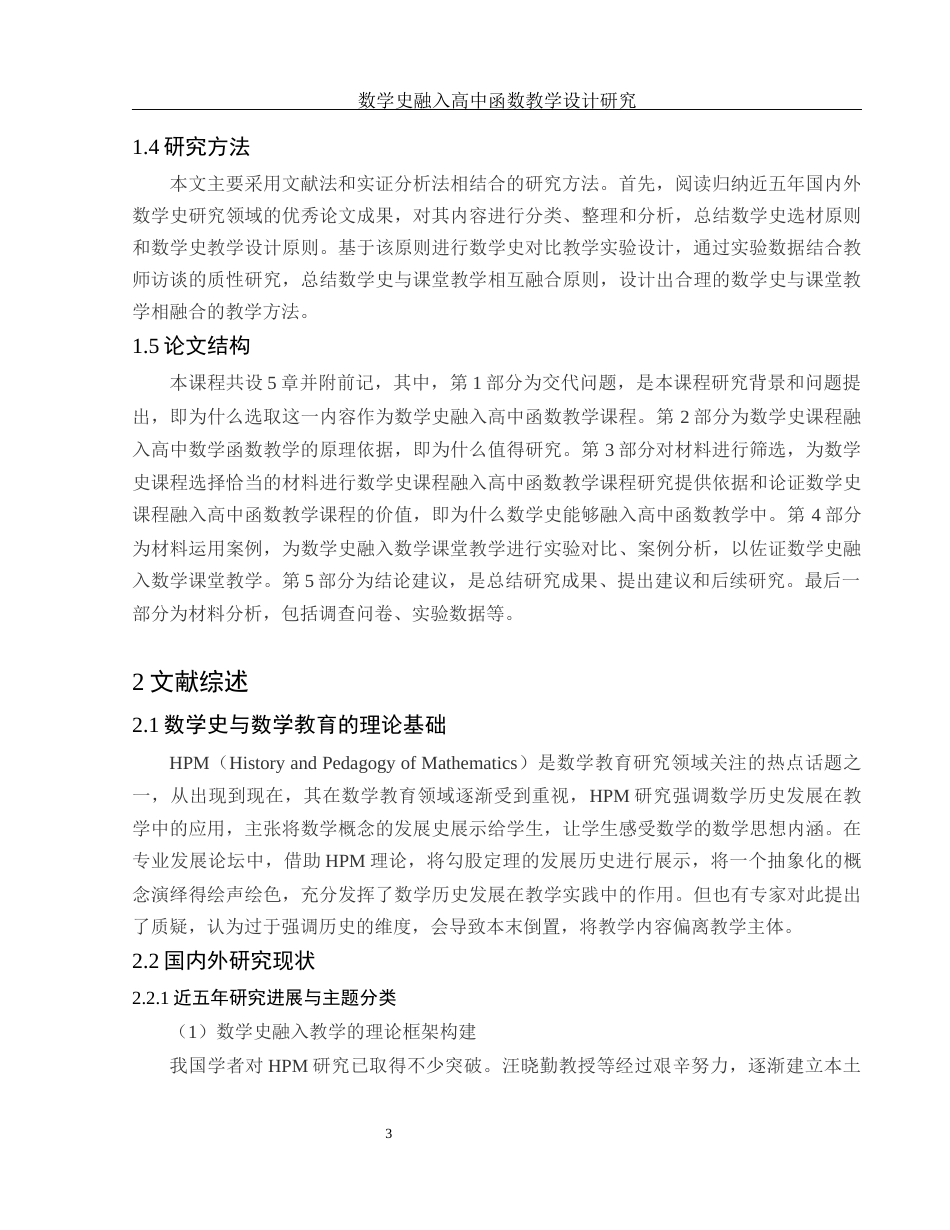 25年WH数学与应用数学 数学史融入高中函数教学设计研究4.42-AI0.0-约12787字符.docx_第4页