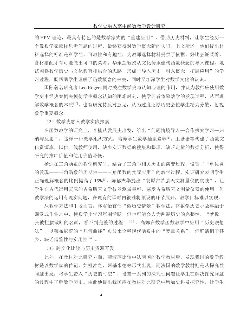 25年WH数学与应用数学 数学史融入高中函数教学设计研究4.42-AI0.0-约12787字符.docx_第5页