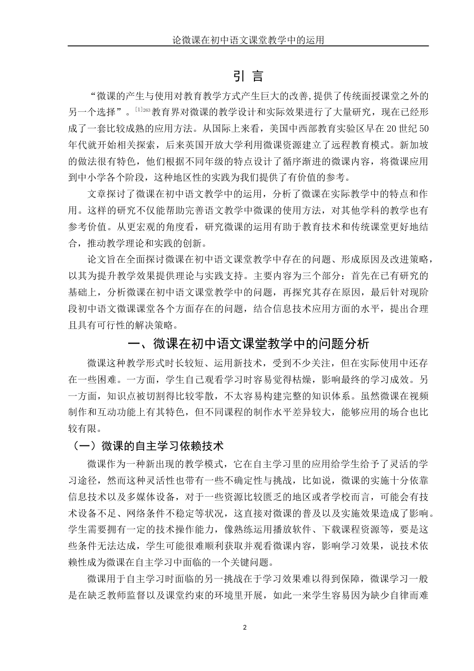 25年WH汉语言文学 论微课在初中语文课堂教学中的运用10.87-AI13.16-约11404字符.docx_第4页