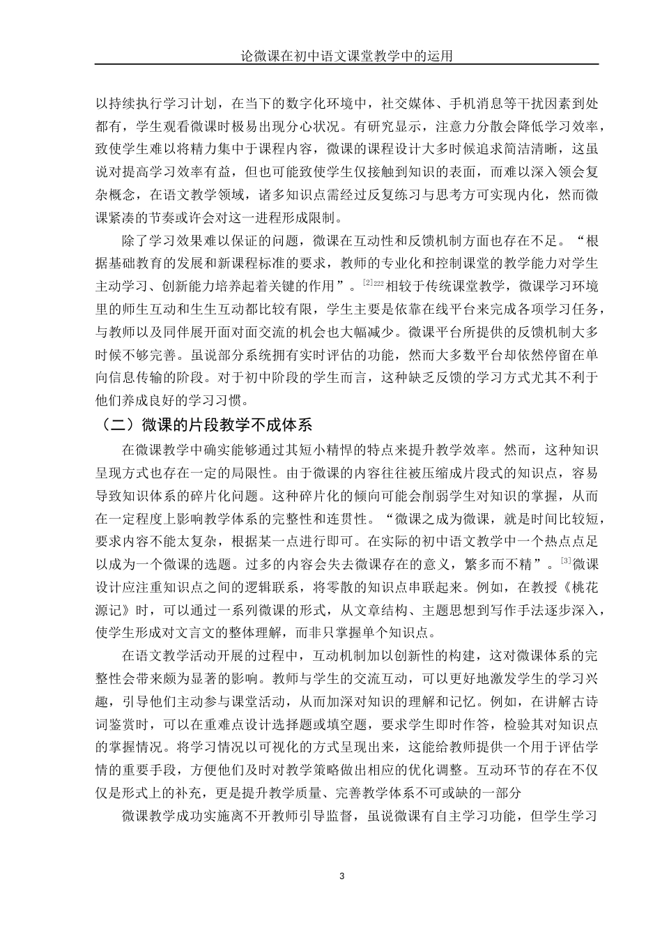 25年WH汉语言文学 论微课在初中语文课堂教学中的运用10.87-AI13.16-约11404字符.docx_第5页