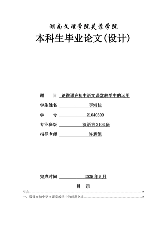 25年WH汉语言文学 论微课在初中语文课堂教学中的运用10.87-AI13.16-约11404字符.docx
