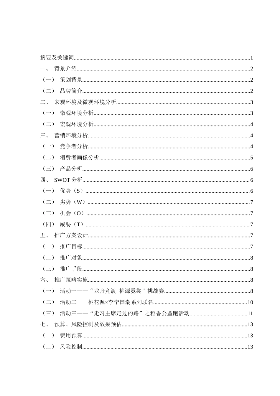 25年WH市场营销 李宁国潮系列产品常德地区营销策划方案2.74-AI16.02-约10966字符.docx_第2页