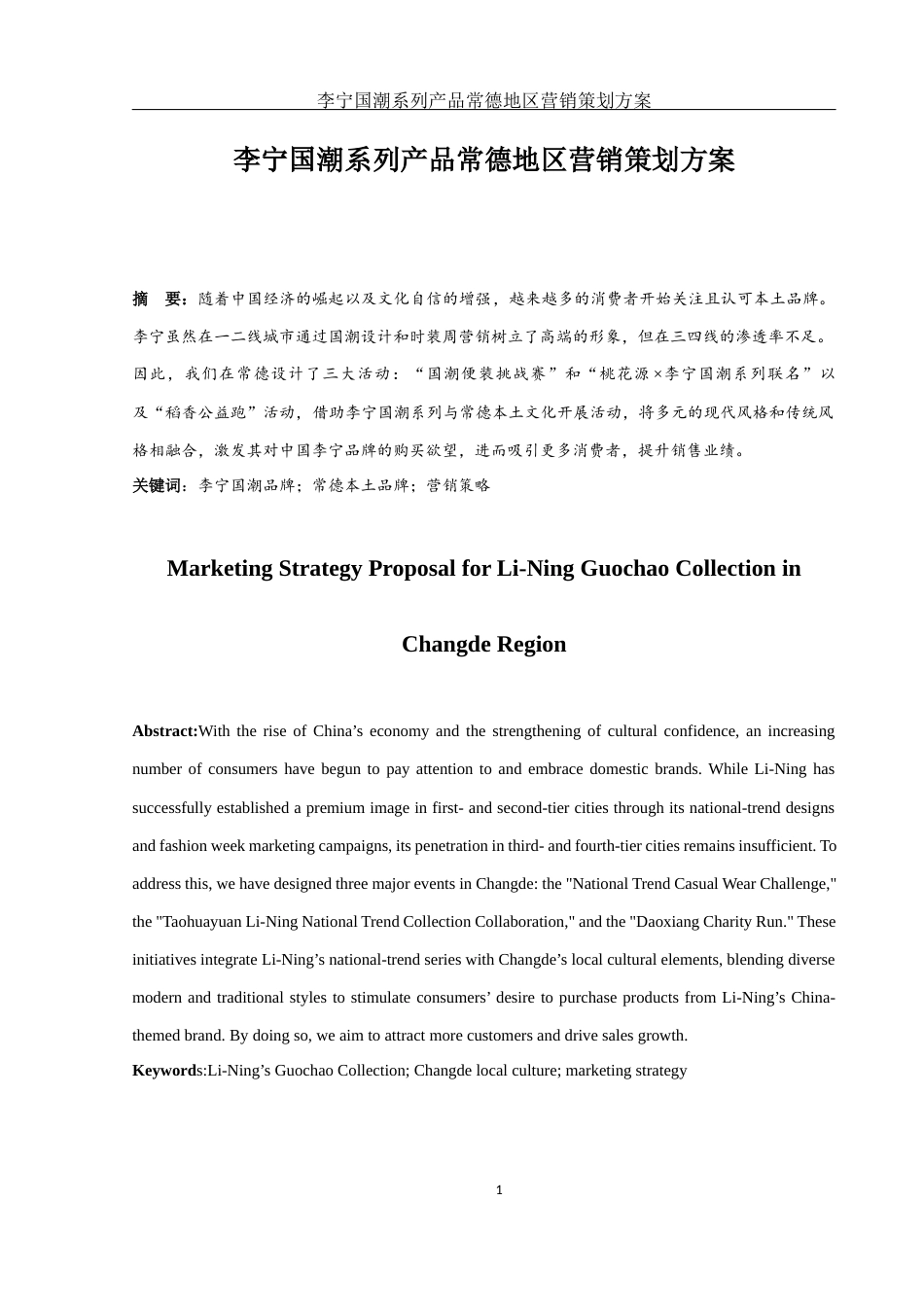 25年WH市场营销 李宁国潮系列产品常德地区营销策划方案2.74-AI16.02-约10966字符.docx_第4页