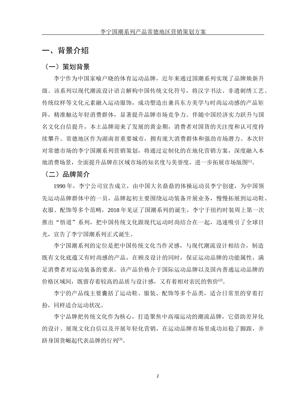 25年WH市场营销 李宁国潮系列产品常德地区营销策划方案2.74-AI16.02-约10966字符.docx_第5页