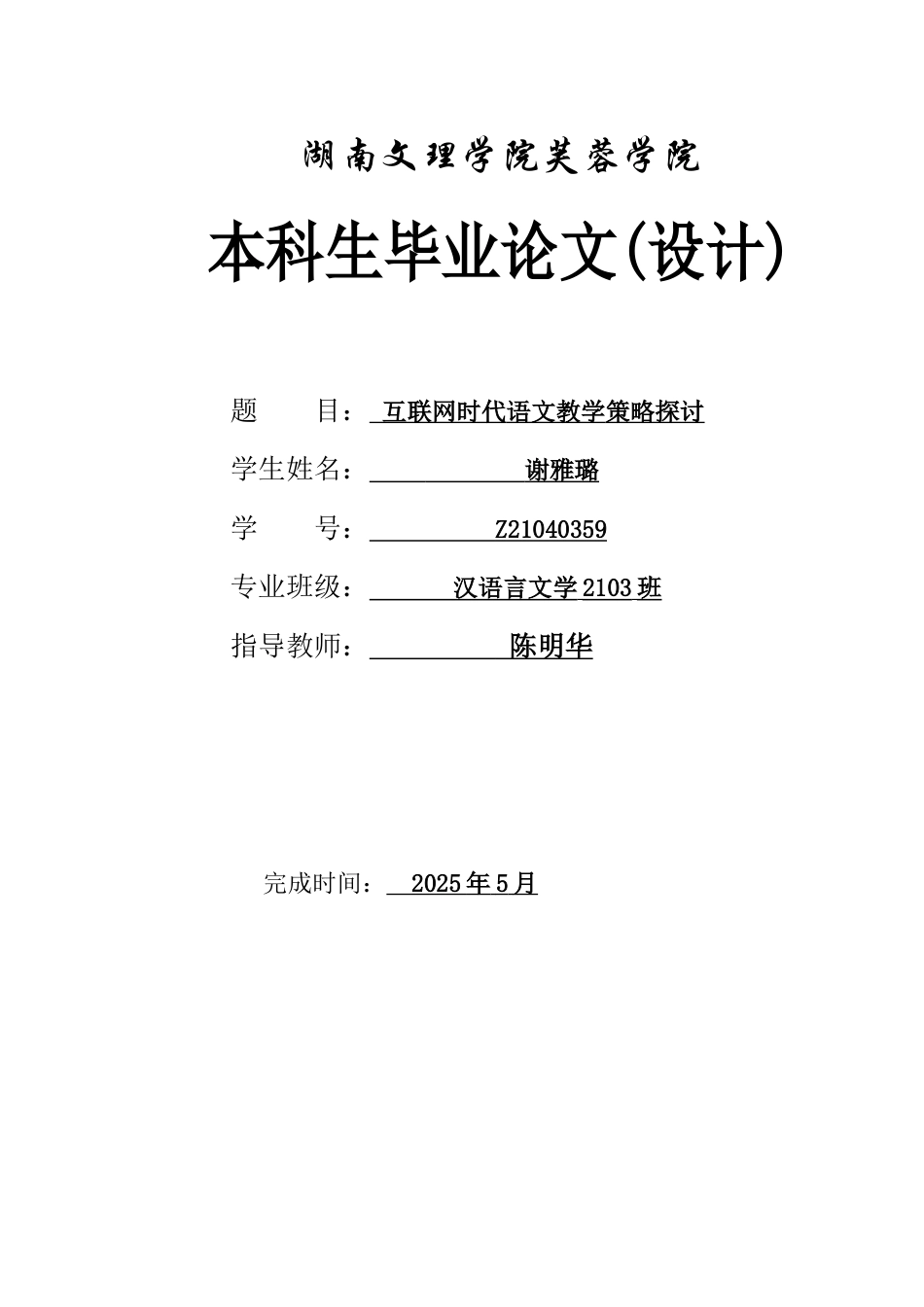 25年WH汉语言文学 互联网时代语文教学策略探讨2.0-AI32.96-约9919字符.docx_第1页