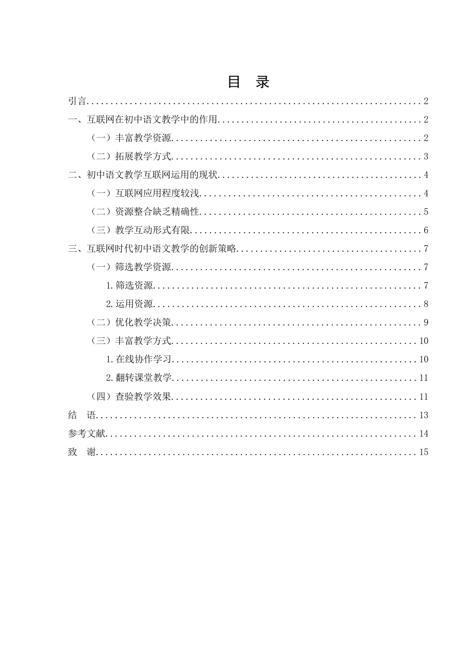 25年WH汉语言文学 互联网时代语文教学策略探讨2.0-AI32.96-约9919字符.docx_第2页