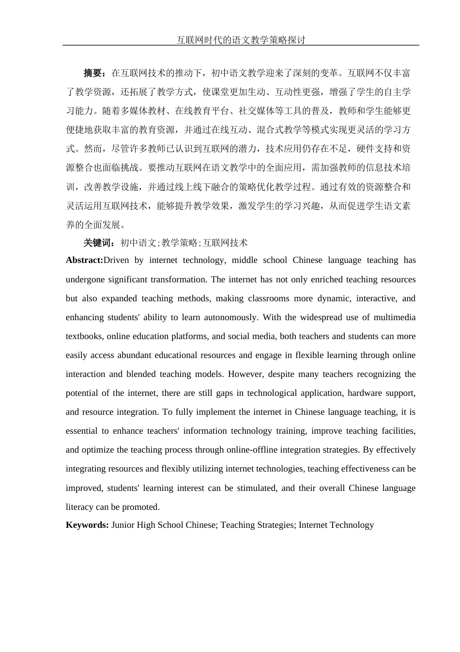 25年WH汉语言文学 互联网时代语文教学策略探讨2.0-AI32.96-约9919字符.docx_第3页