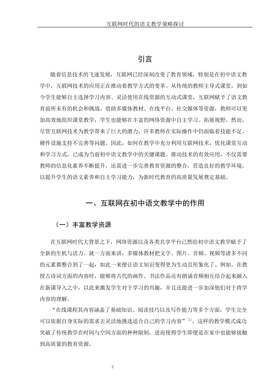 25年WH汉语言文学 互联网时代语文教学策略探讨2.0-AI32.96-约9919字符.docx_第4页