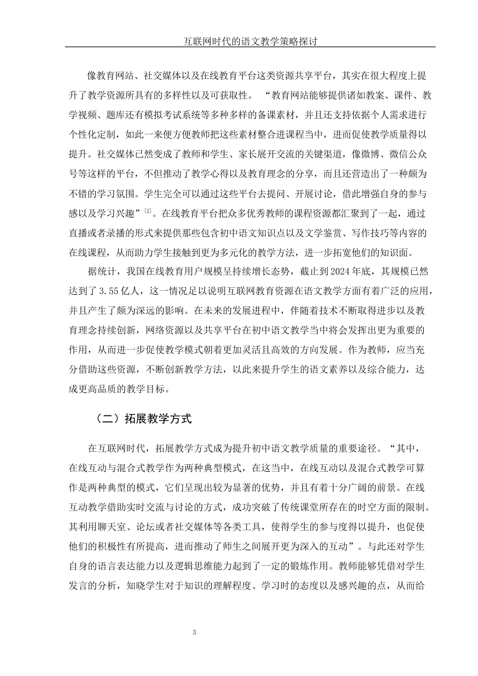 25年WH汉语言文学 互联网时代语文教学策略探讨2.0-AI32.96-约9919字符.docx_第5页