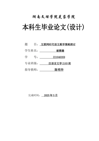 25年WH汉语言文学 互联网时代语文教学策略探讨2.0-AI32.96-约9919字符.docx