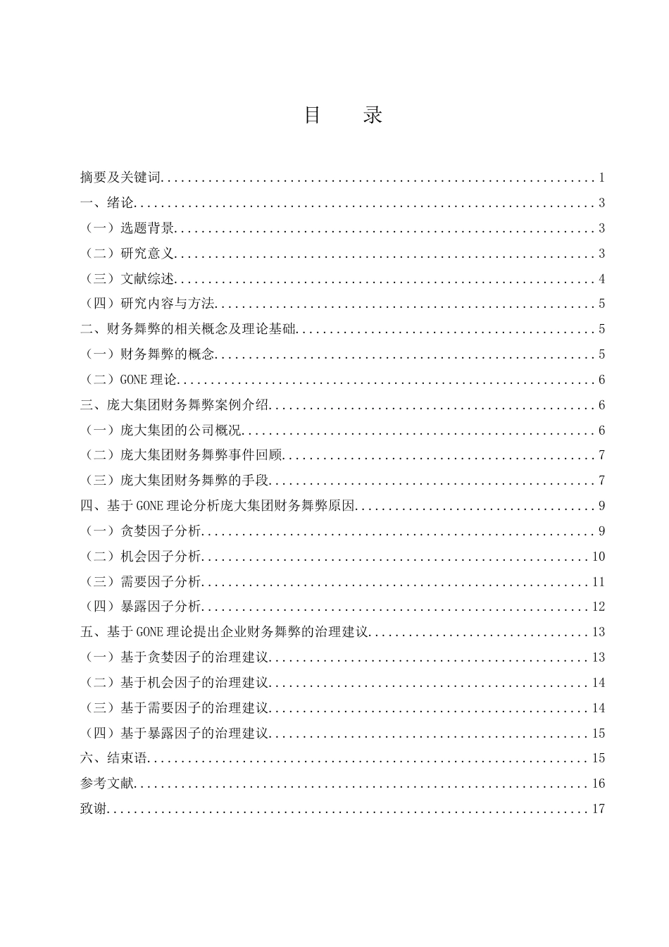 25年WH会计学 基于GONE理论的庞大集团财务舞弊的研究13.84-AI13.87-约13747字符.docx_第1页
