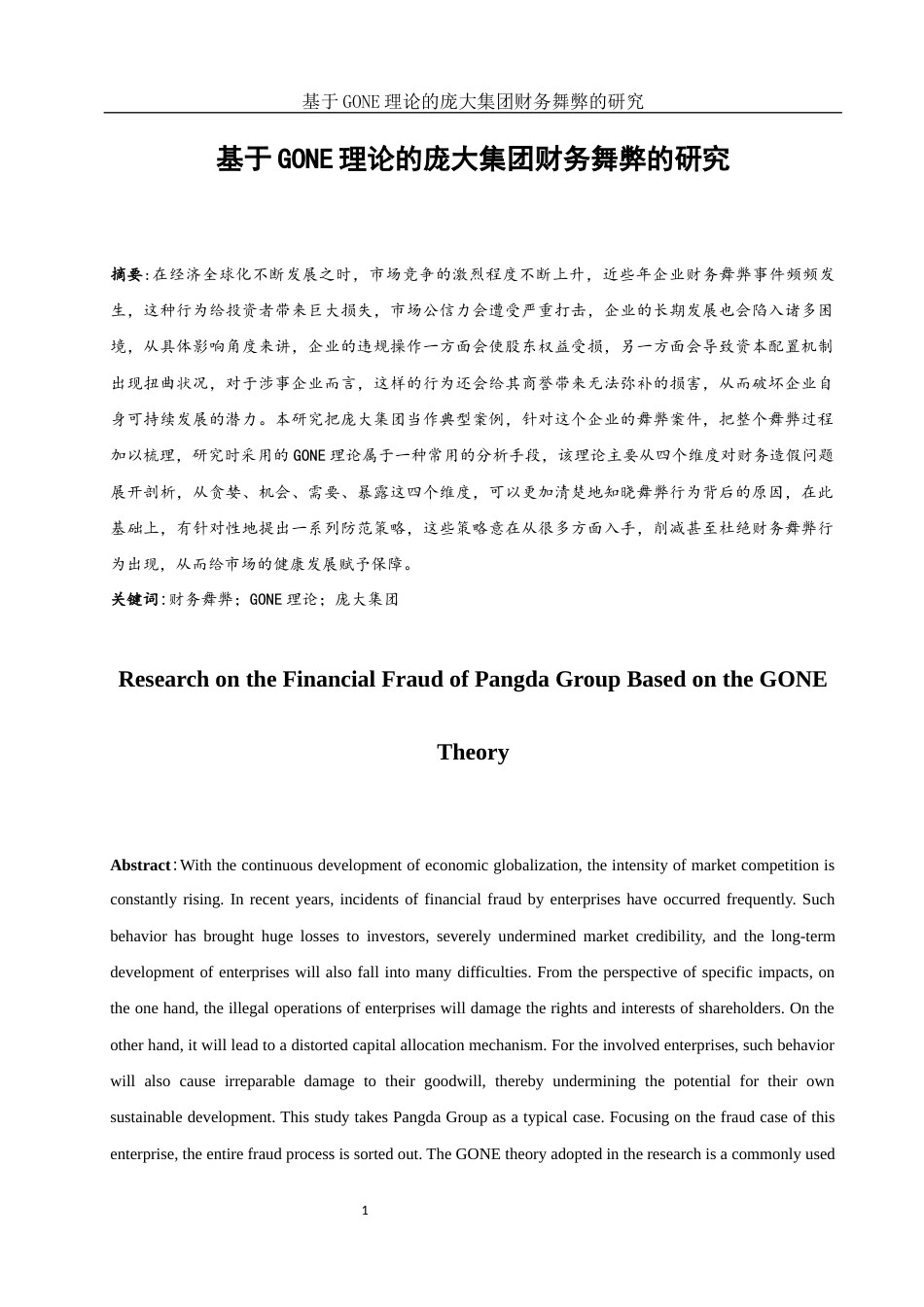 25年WH会计学 基于GONE理论的庞大集团财务舞弊的研究13.84-AI13.87-约13747字符.docx_第2页