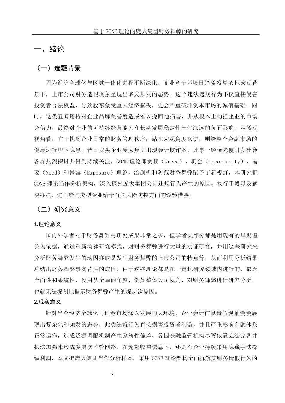 25年WH会计学 基于GONE理论的庞大集团财务舞弊的研究13.84-AI13.87-约13747字符.docx_第4页