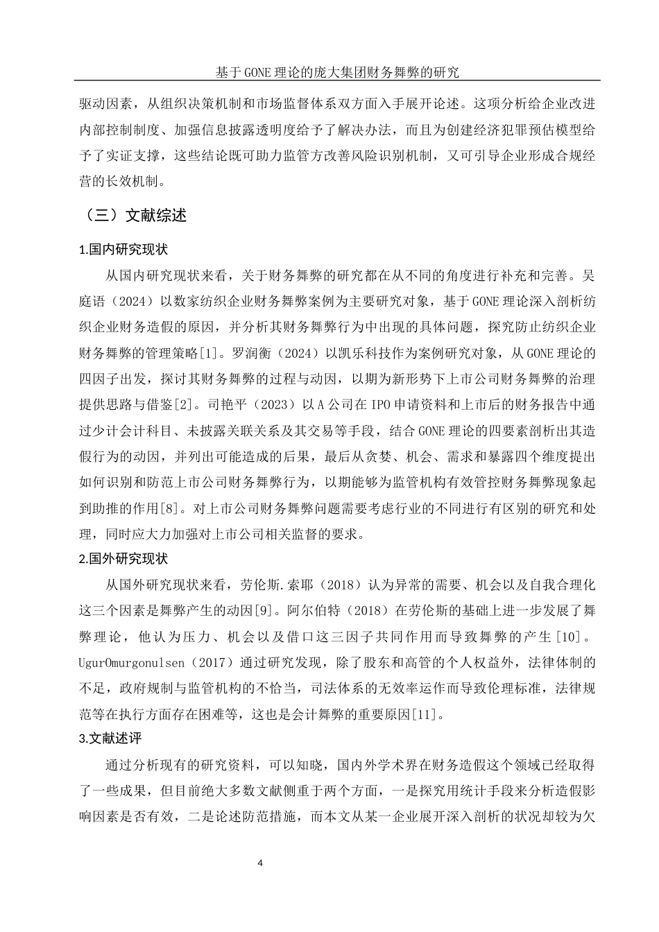 25年WH会计学 基于GONE理论的庞大集团财务舞弊的研究13.84-AI13.87-约13747字符.docx_第5页