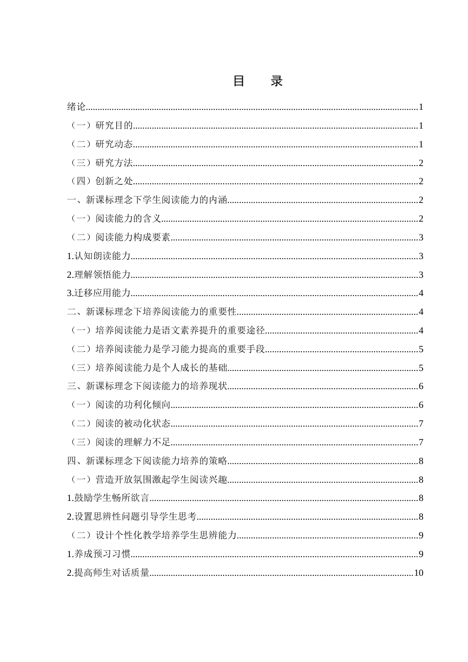 25年WH汉语言文学 新课标理念下学生阅读能力培养路径10.83-AI4.65-约13551字符.docx_第1页