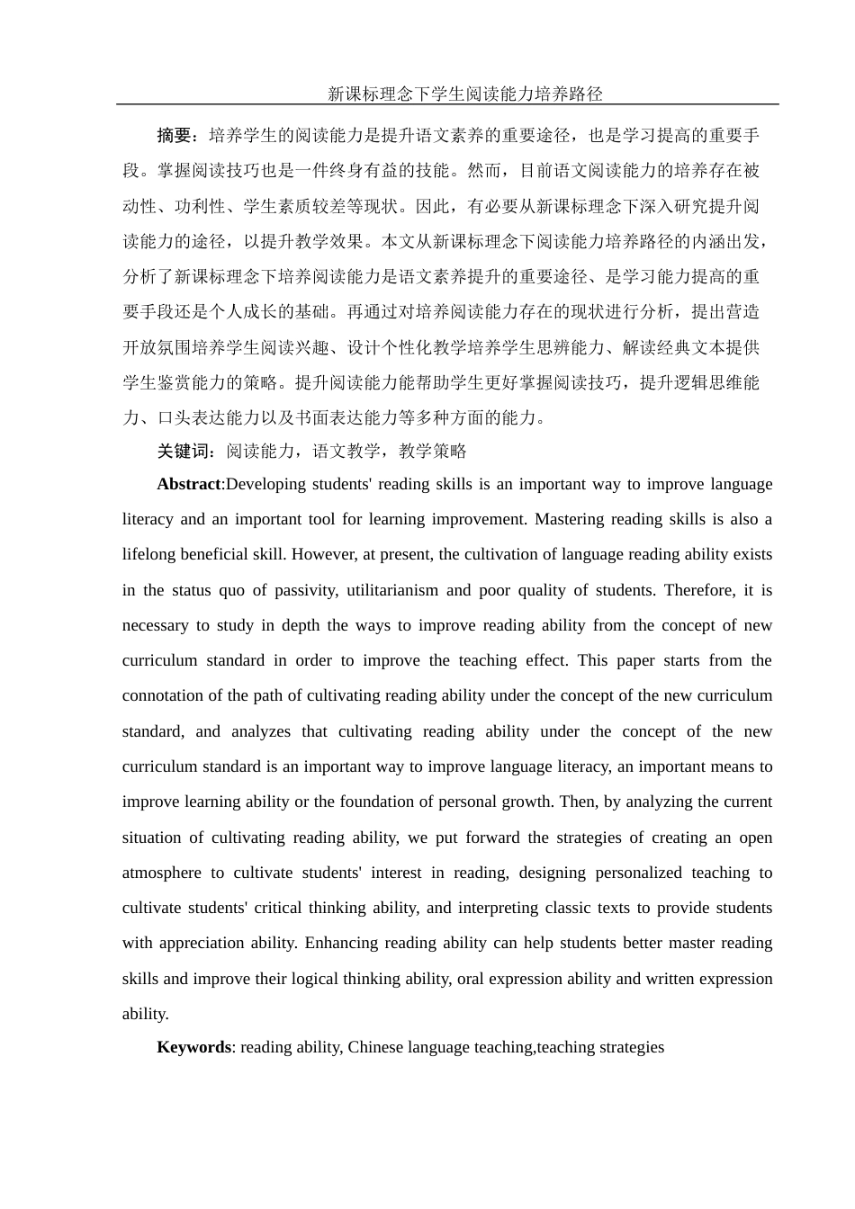 25年WH汉语言文学 新课标理念下学生阅读能力培养路径10.83-AI4.65-约13551字符.docx_第3页