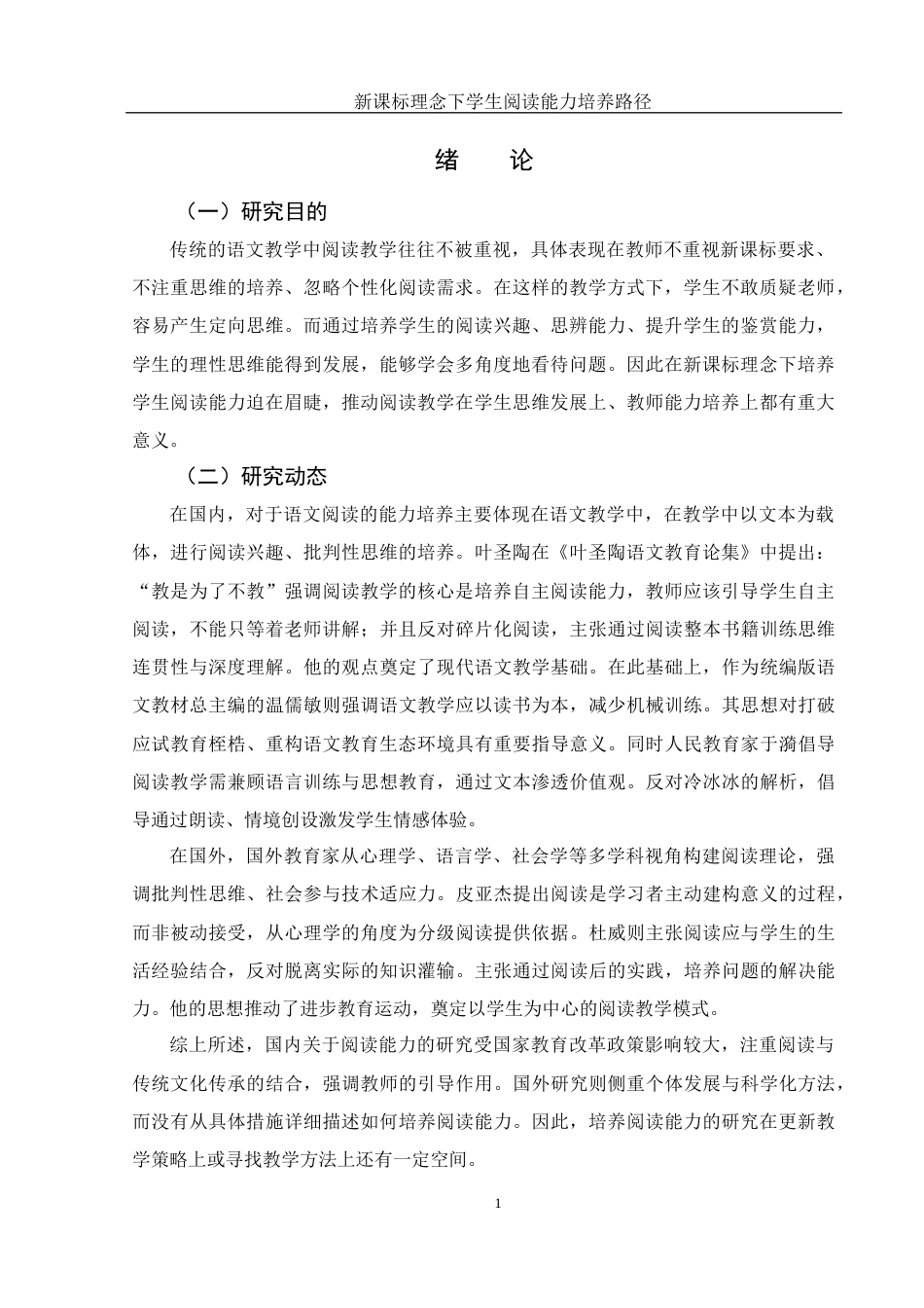 25年WH汉语言文学 新课标理念下学生阅读能力培养路径10.83-AI4.65-约13551字符.docx_第4页