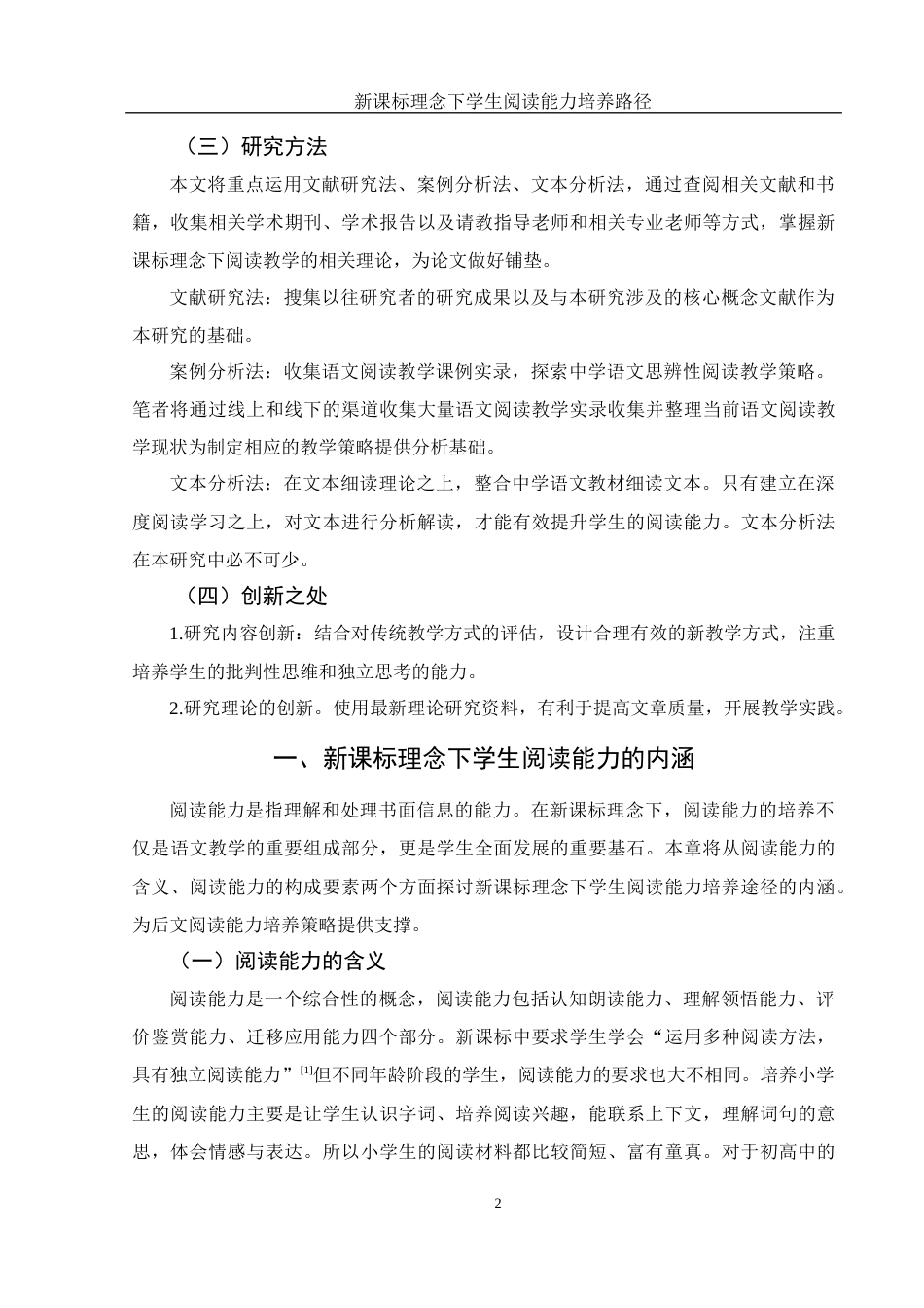 25年WH汉语言文学 新课标理念下学生阅读能力培养路径10.83-AI4.65-约13551字符.docx_第5页