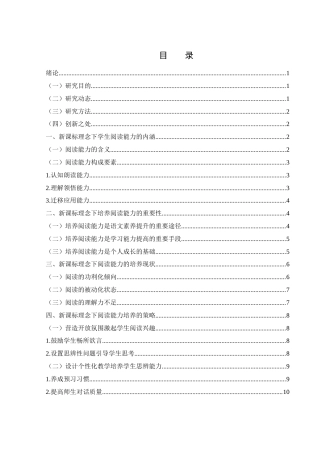 25年WH汉语言文学 新课标理念下学生阅读能力培养路径10.83-AI4.65-约13551字符.docx