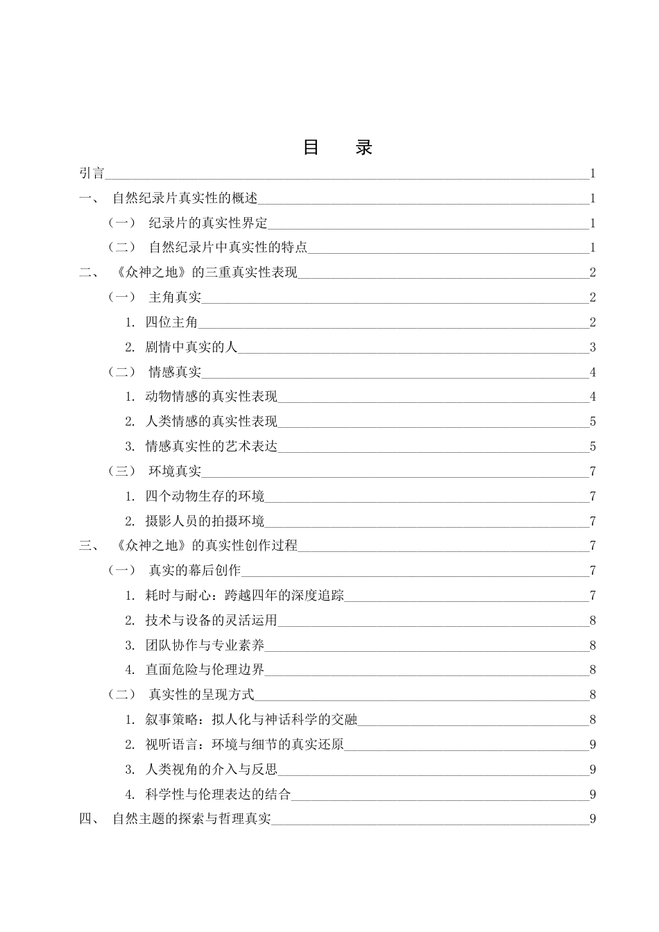 25年WH新闻学 浅析自然纪录片中的真实性——以《众神之地》为例12.92-AI1.27-约12946字符.docx_第1页