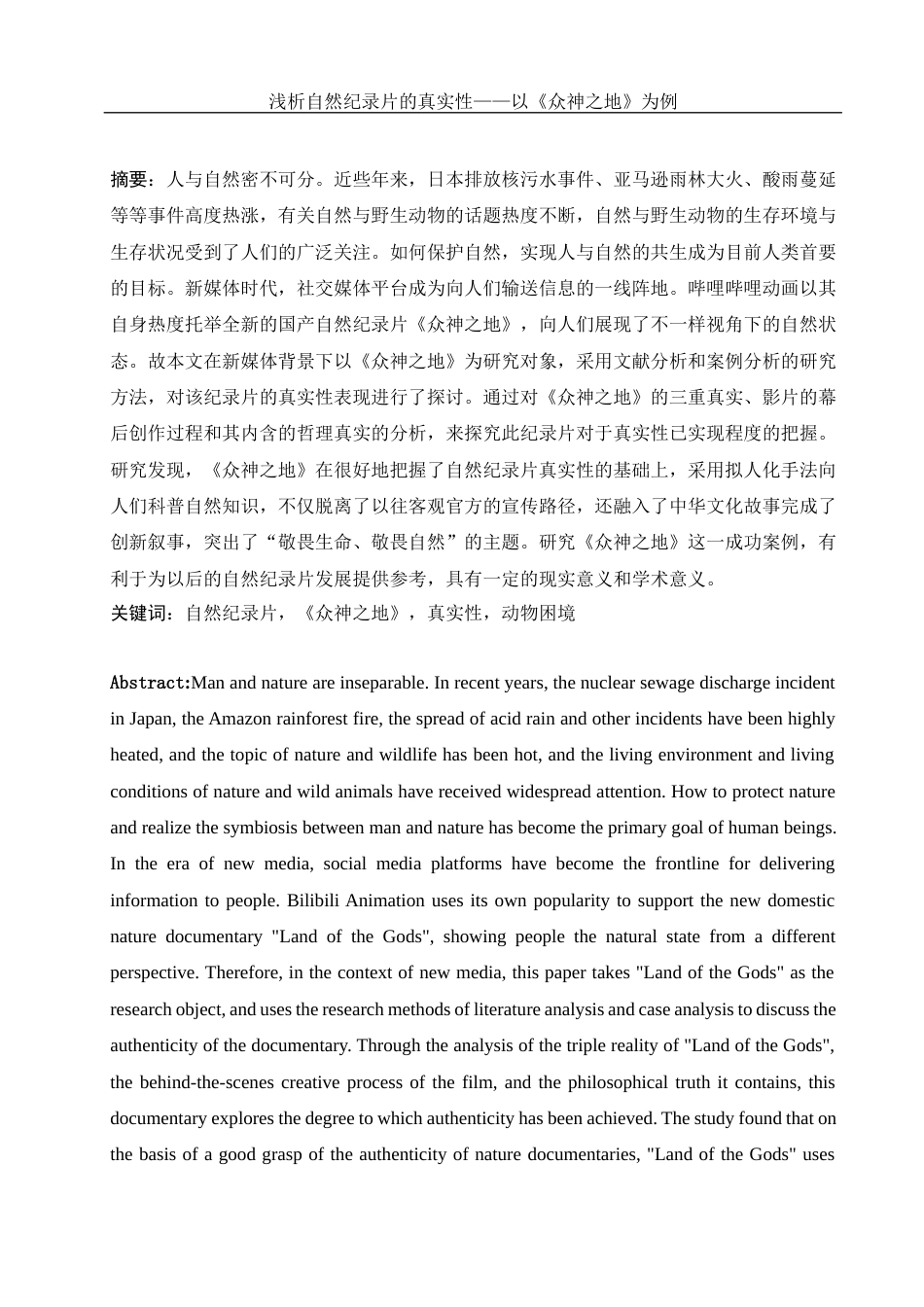 25年WH新闻学 浅析自然纪录片中的真实性——以《众神之地》为例12.92-AI1.27-约12946字符.docx_第3页