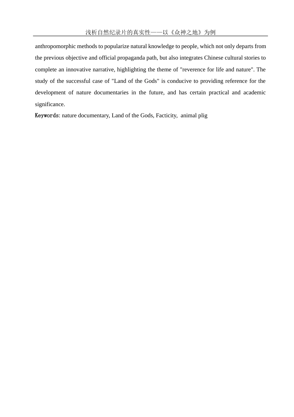 25年WH新闻学 浅析自然纪录片中的真实性——以《众神之地》为例12.92-AI1.27-约12946字符.docx_第4页