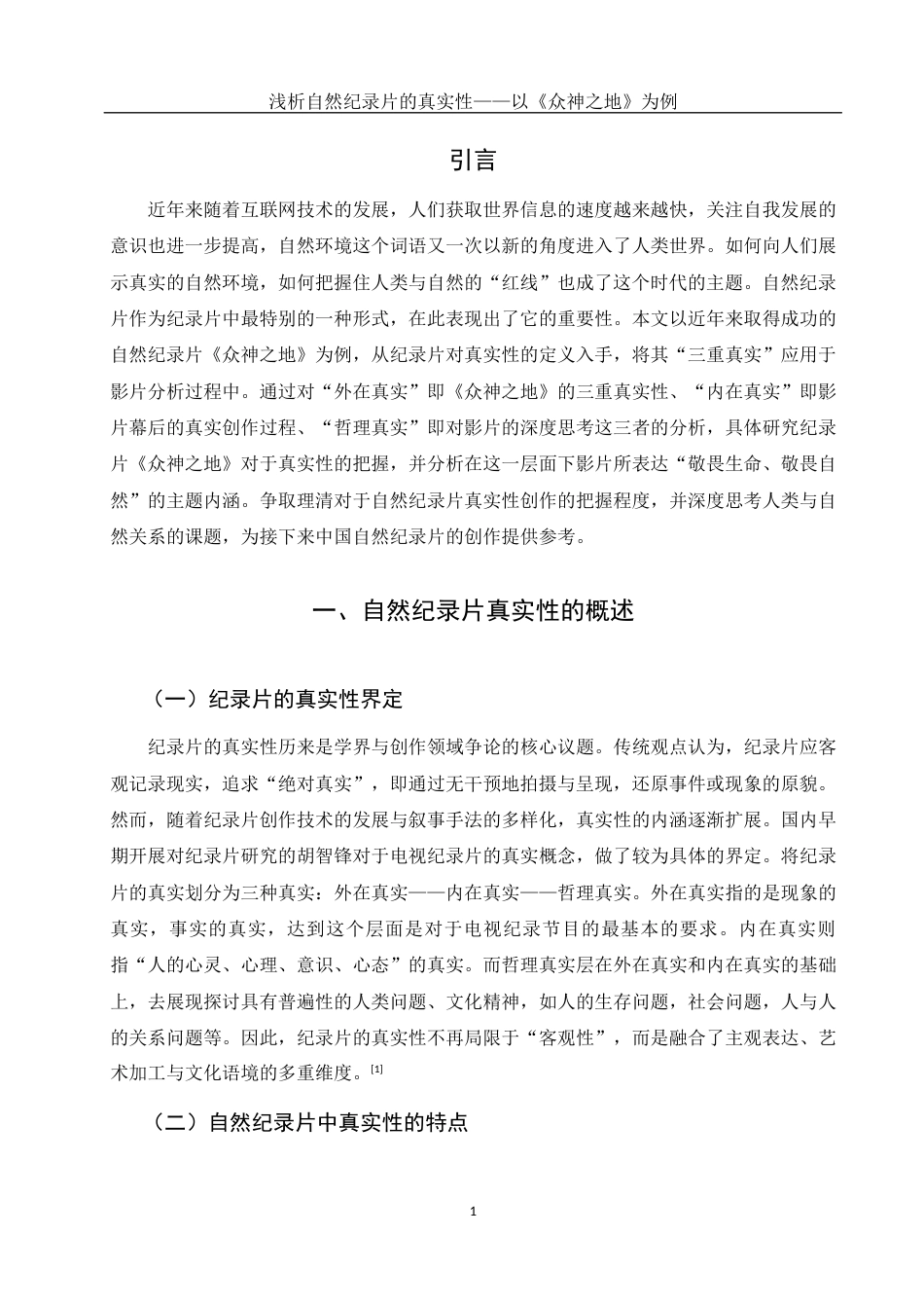 25年WH新闻学 浅析自然纪录片中的真实性——以《众神之地》为例12.92-AI1.27-约12946字符.docx_第5页
