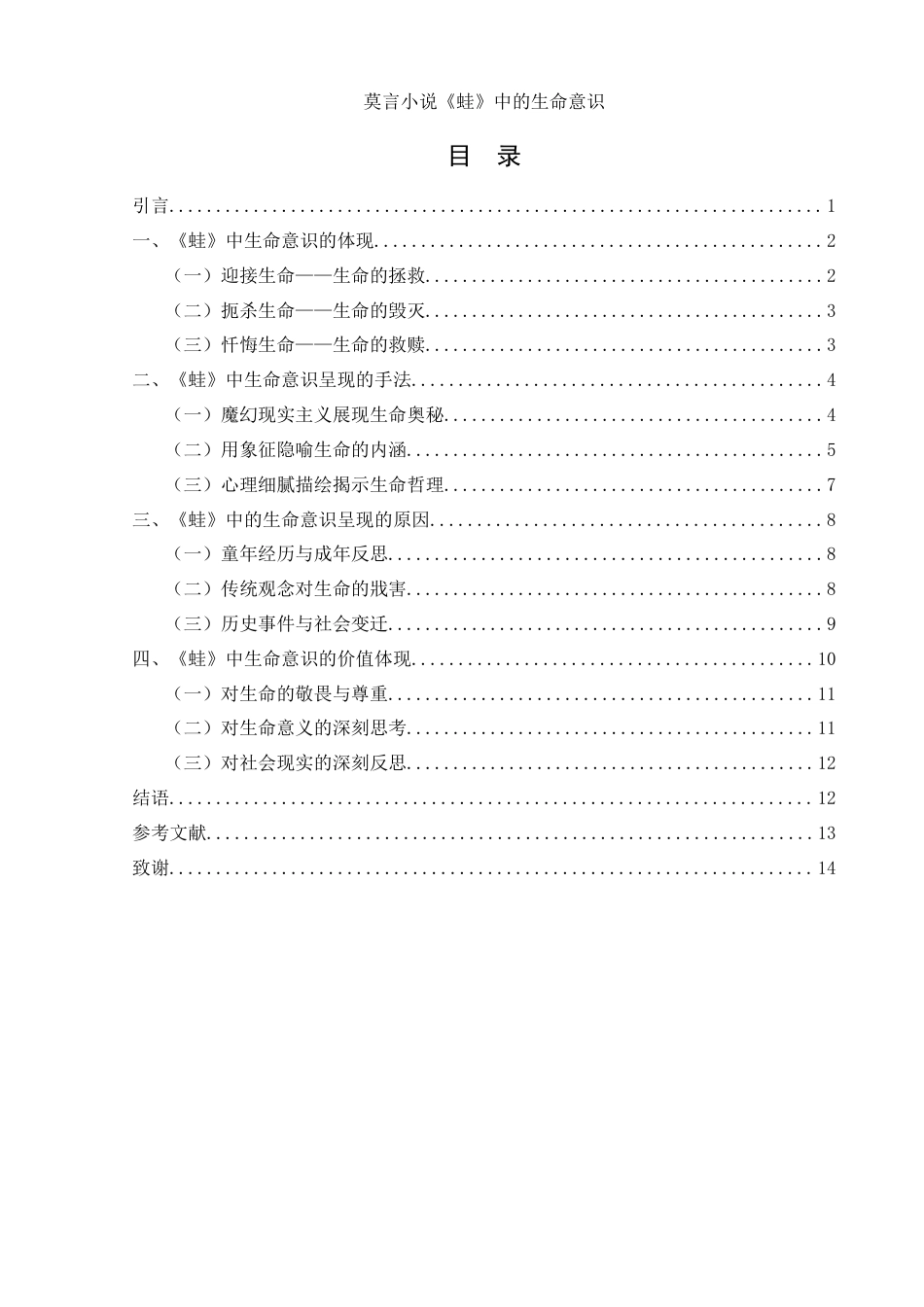 25年WH汉语言文学 莫言小说《蛙》的生命意识研究21.03-AI27.22-约11658字符.docx_第1页